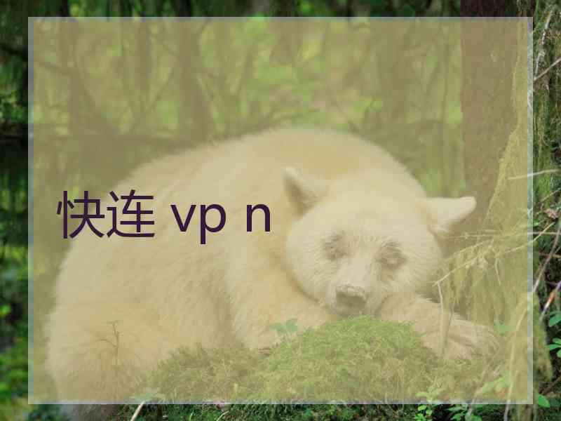 快连 vp n