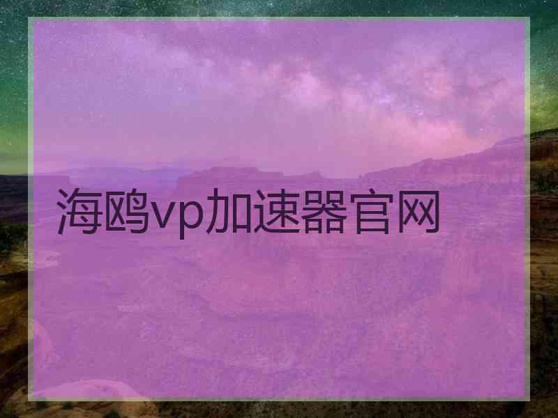 海鸥vp加速器官网