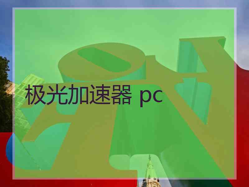 极光加速器 pc