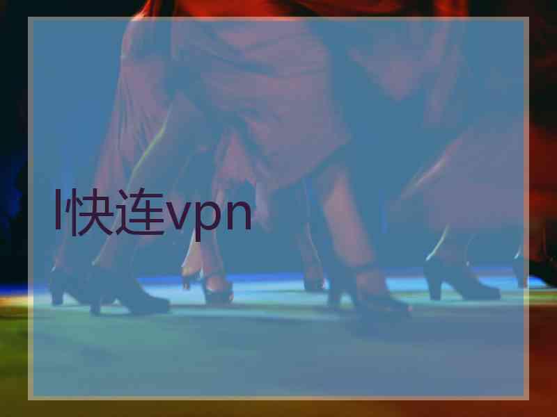 l快连vpn