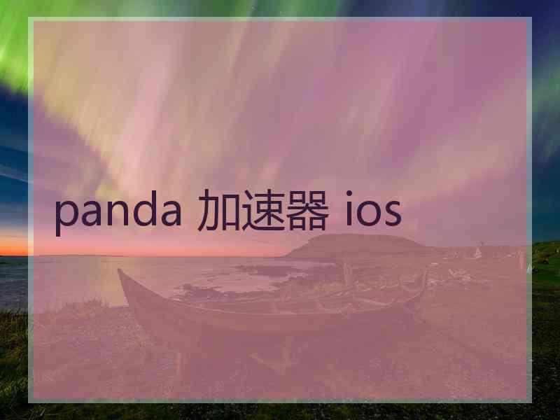 panda 加速器 ios