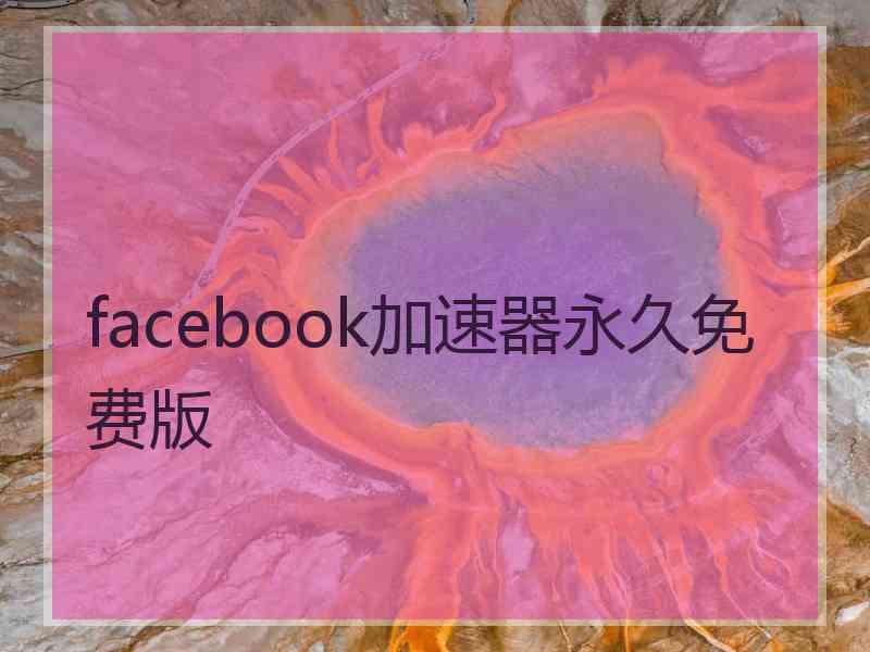 facebook加速器永久免费版