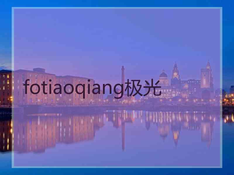 fotiaoqiang极光