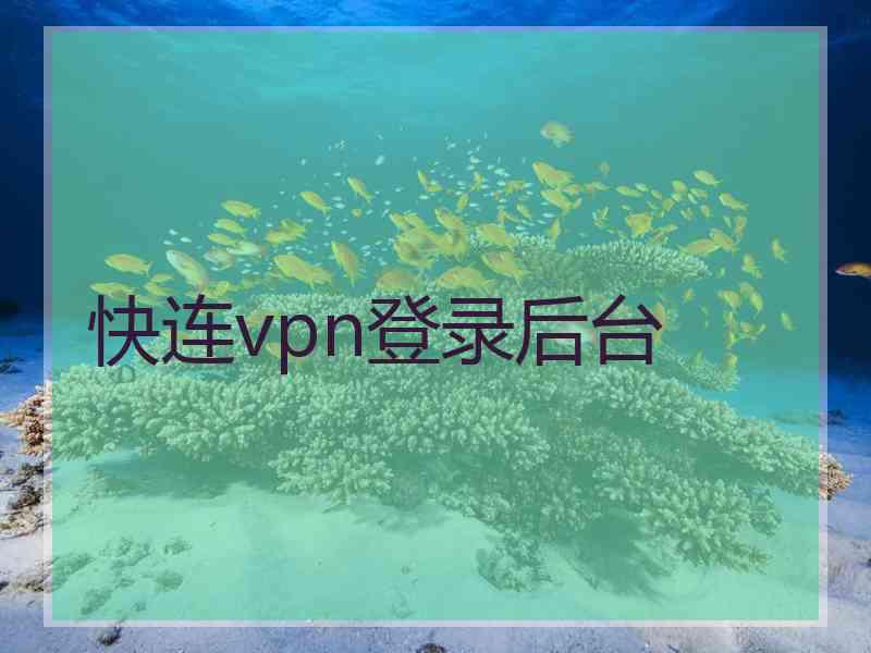 快连vpn登录后台