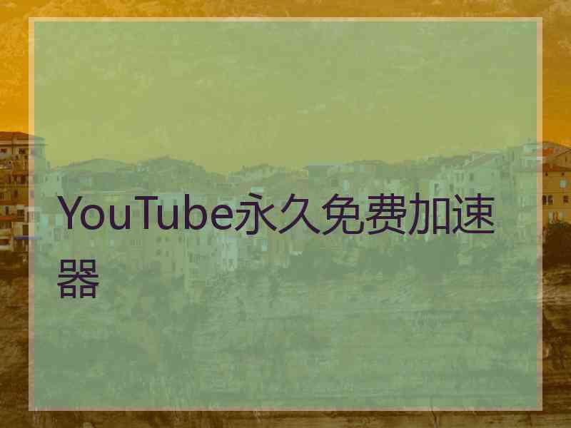 YouTube永久免费加速器