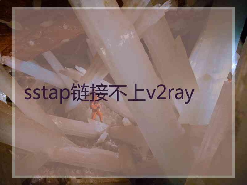 sstap链接不上v2ray