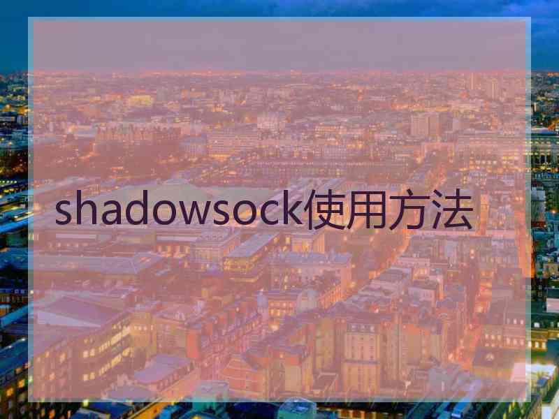 shadowsock使用方法