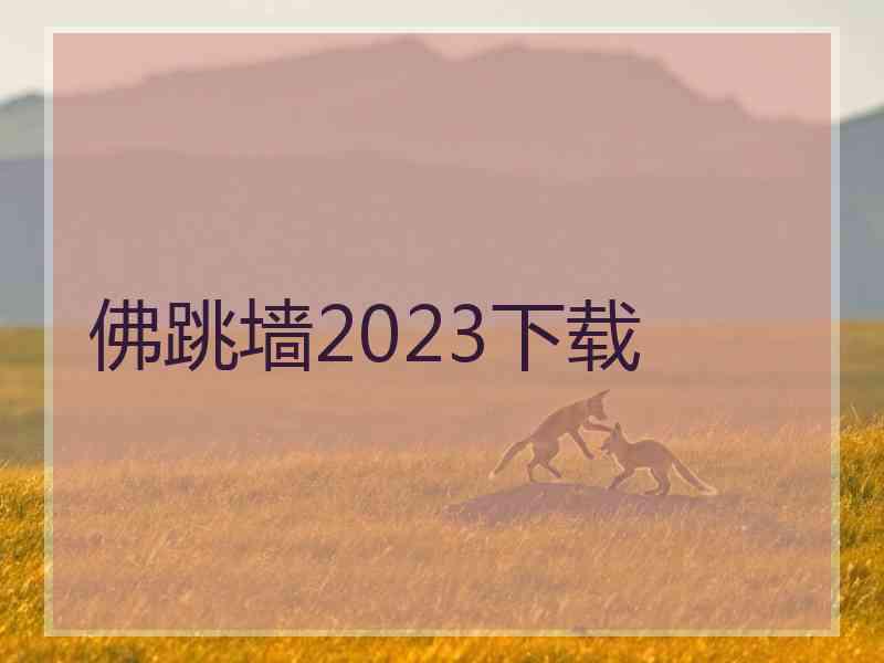 佛跳墙2023下载