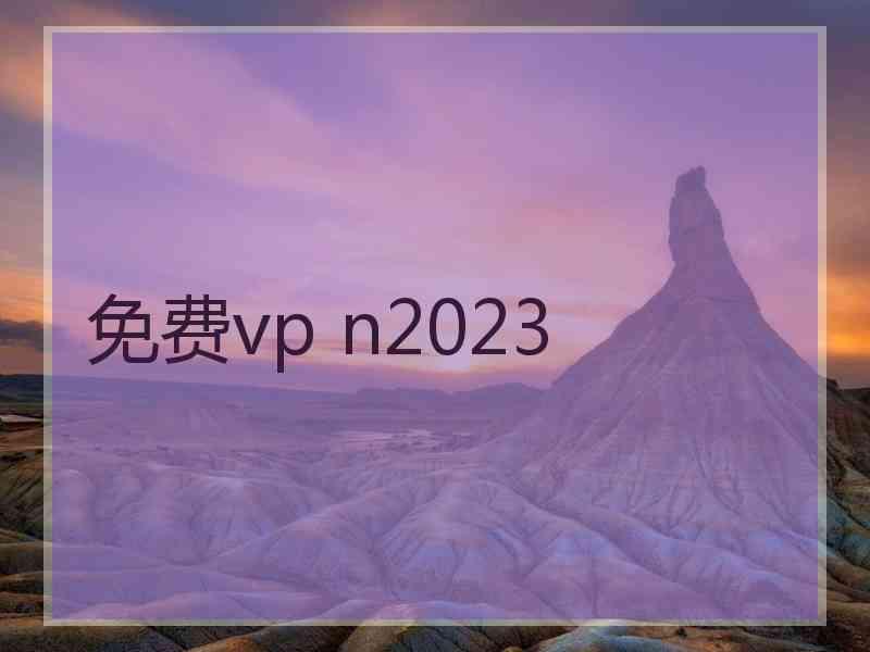 免费vp n2023