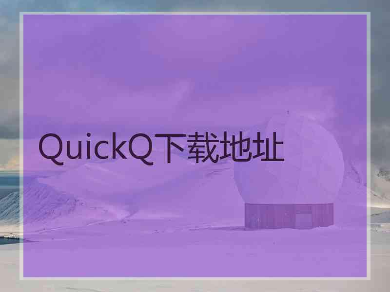 QuickQ下载地址