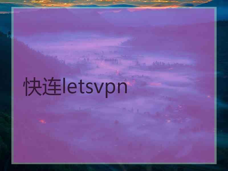 快连letsvpn