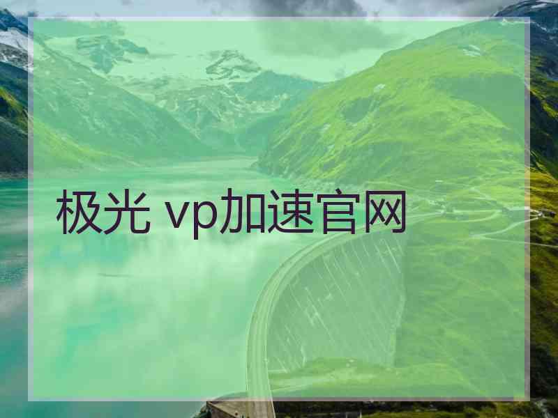 极光 vp加速官网