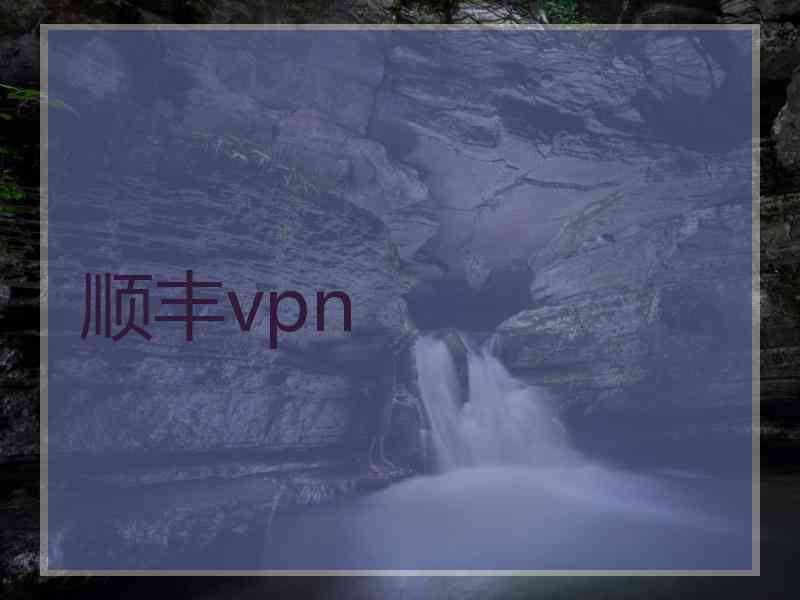 顺丰vpn