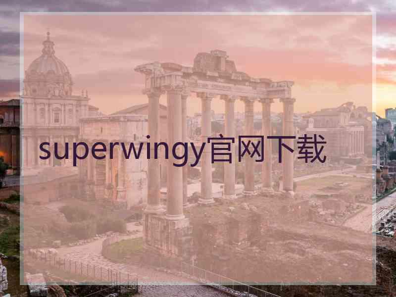 superwingy官网下载