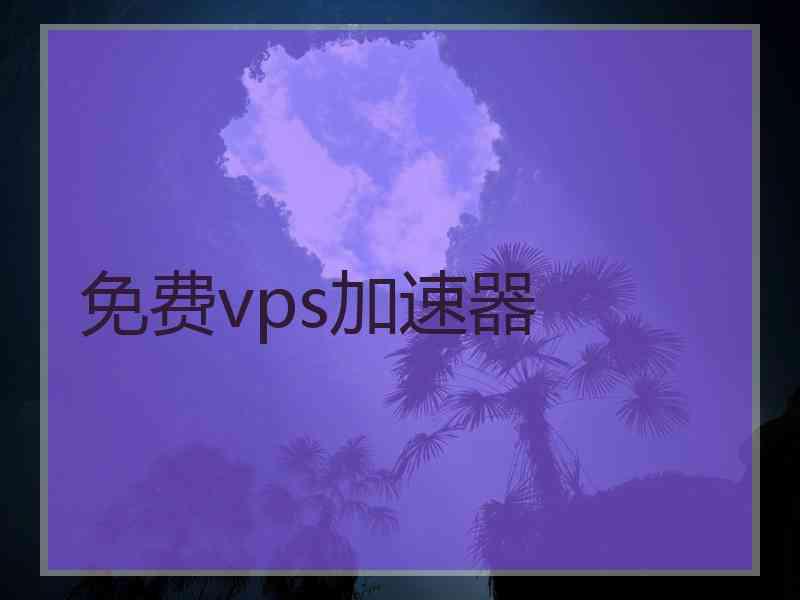 免费vps加速器