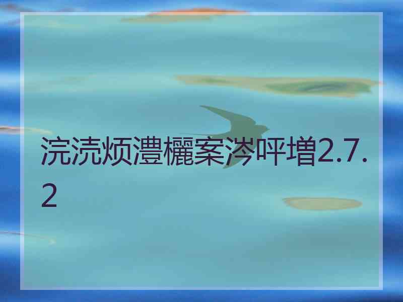 浣涜烦澧欐案涔呯増2.7.2