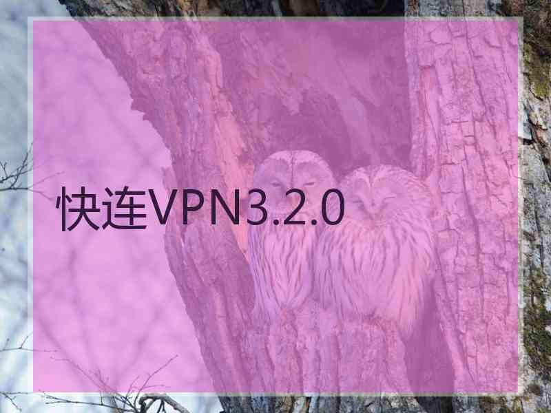 快连VPN3.2.0