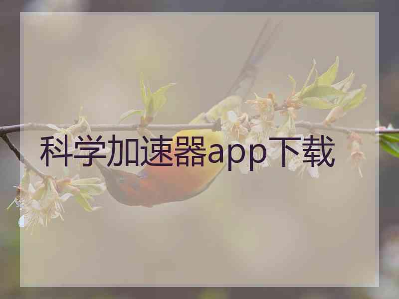 科学加速器app下载