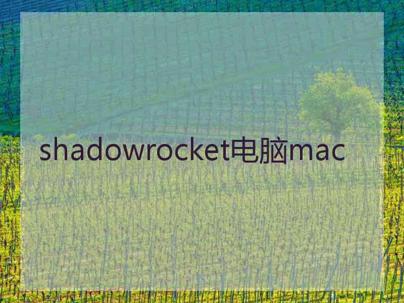 shadowrocket电脑mac