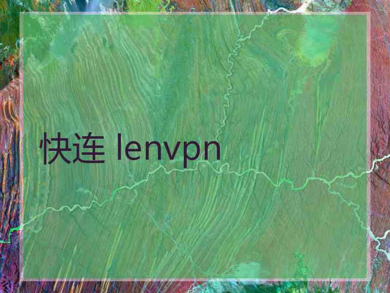 快连 lenvpn