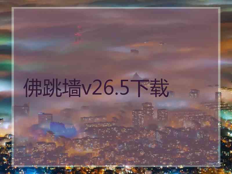 佛跳墙v26.5下载