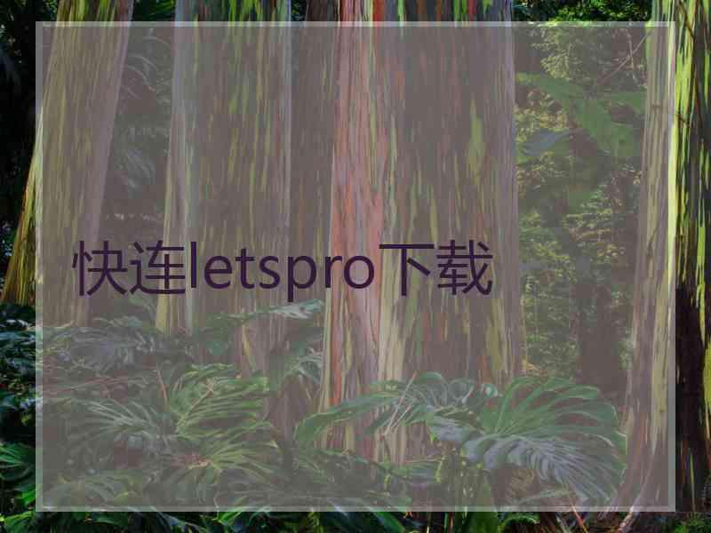 快连letspro下载