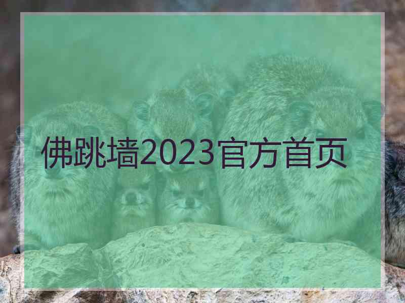 佛跳墙2023官方首页