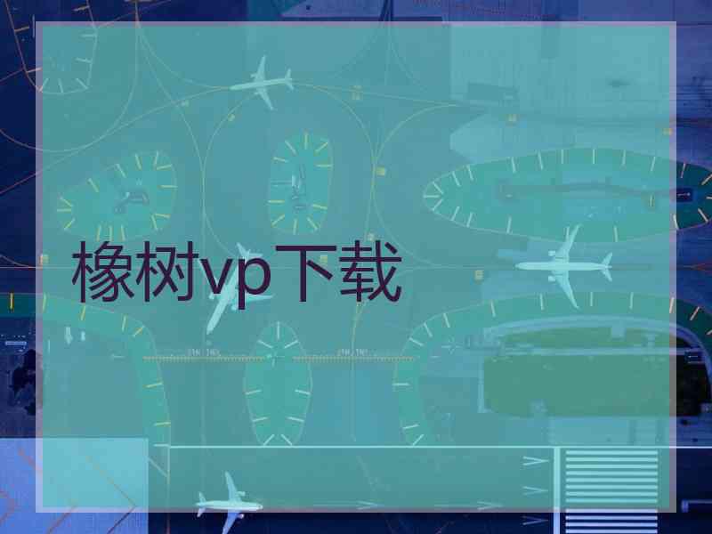 橡树vp下载