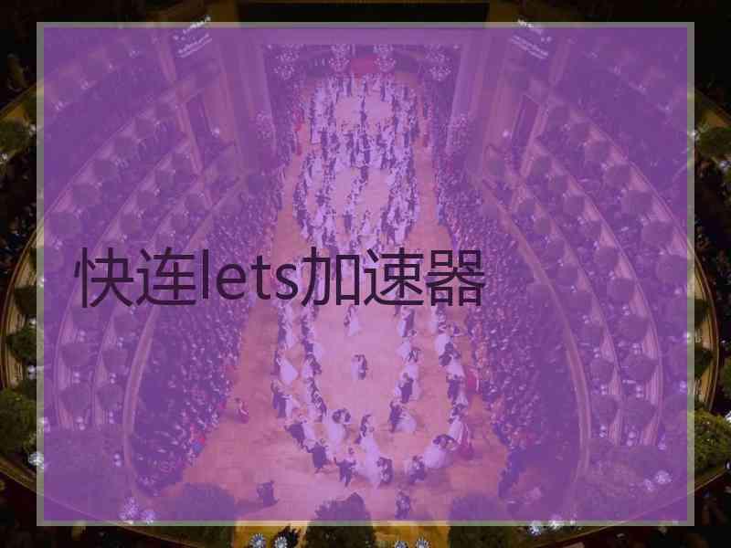 快连lets加速器