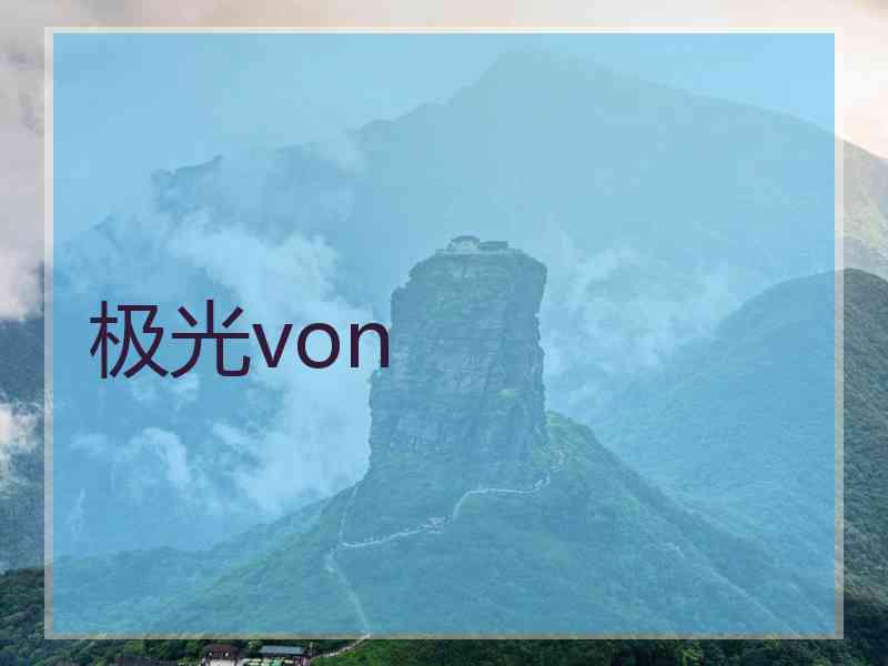 极光von