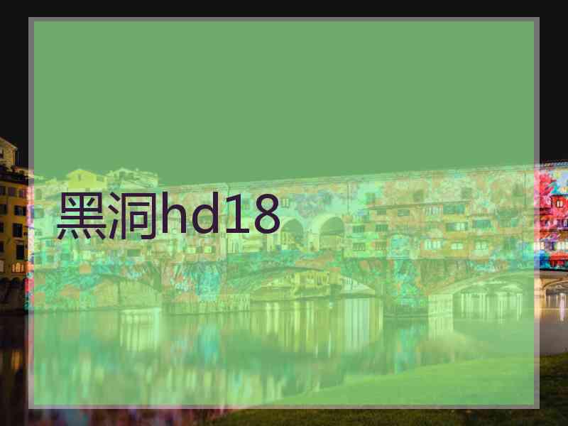 黑洞hd18