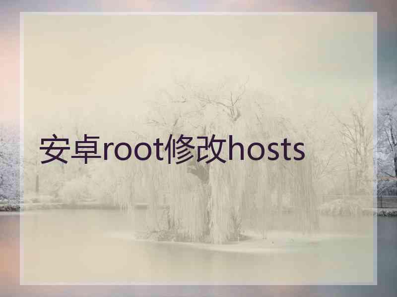 安卓root修改hosts