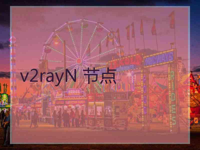 v2rayN 节点