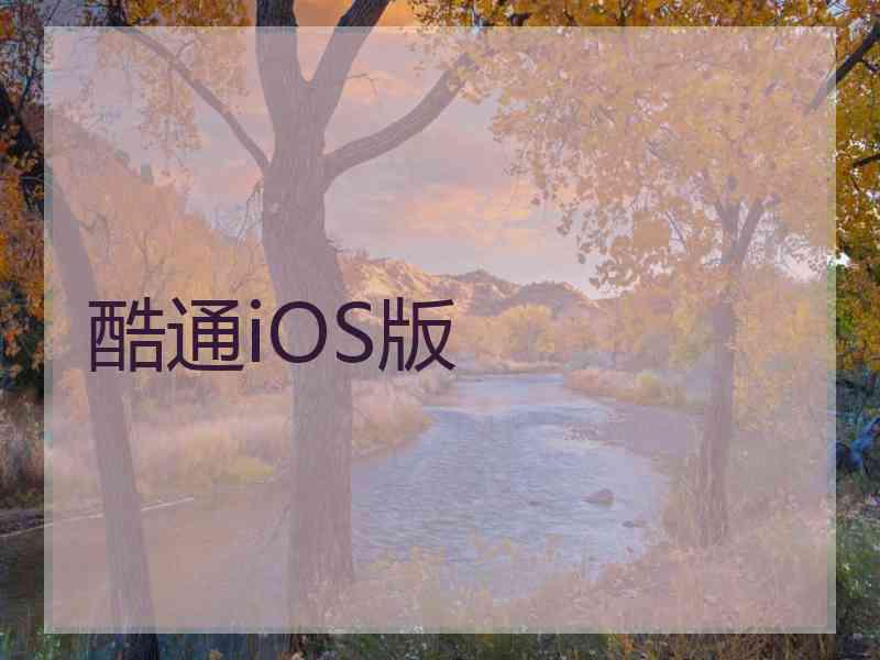 酷通iOS版