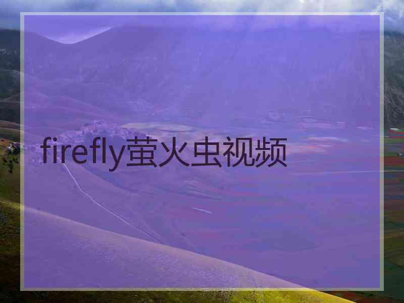 firefly萤火虫视频