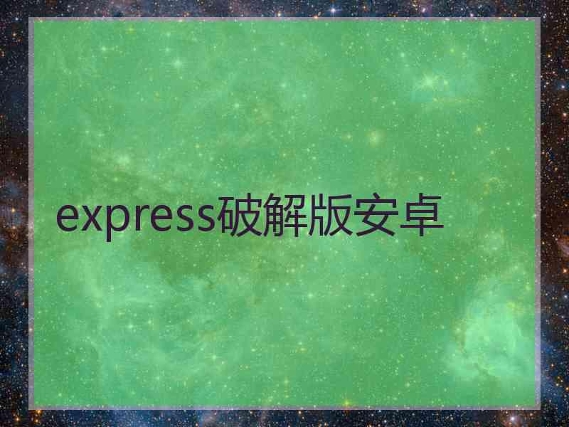 express破解版安卓