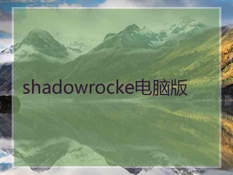 shadowrocke电脑版