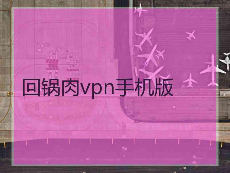 回锅肉vpn手机版