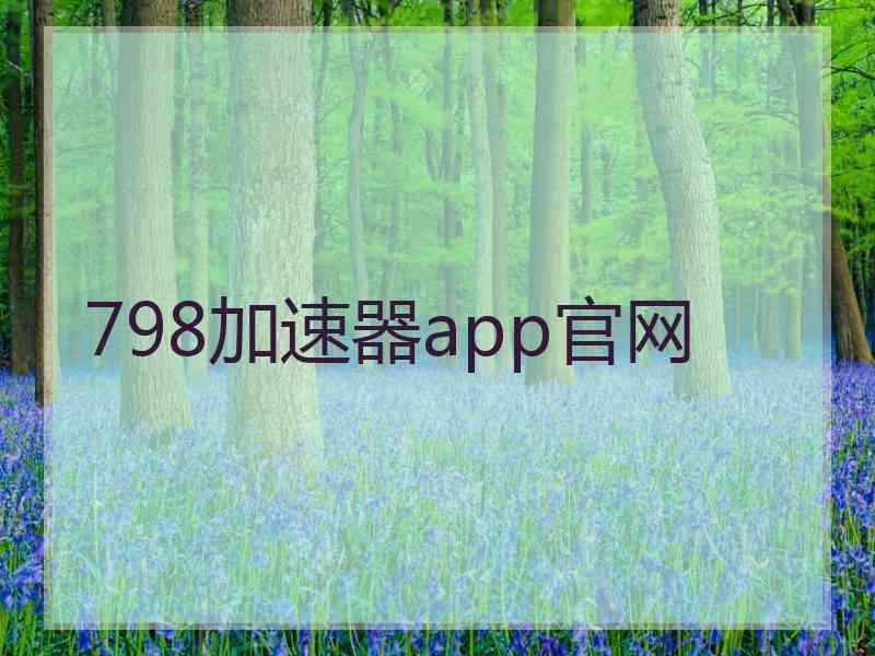 798加速器app官网