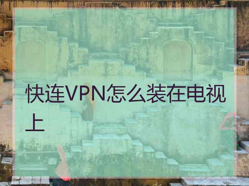 快连VPN怎么装在电视上