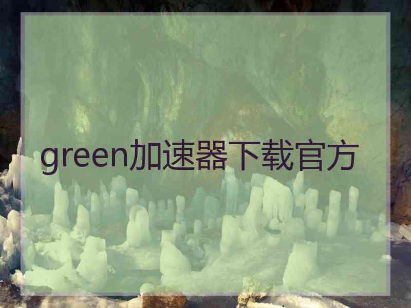 green加速器下载官方