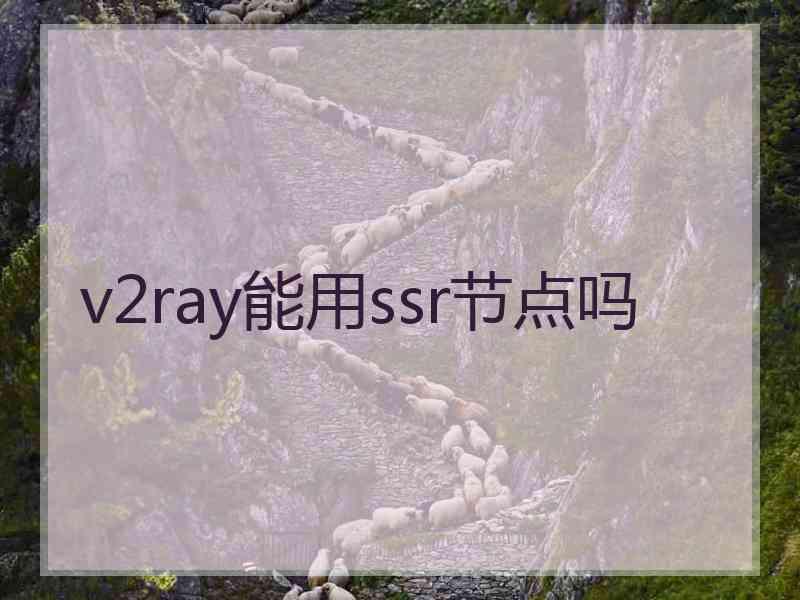 v2ray能用ssr节点吗