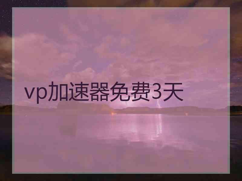 vp加速器免费3天