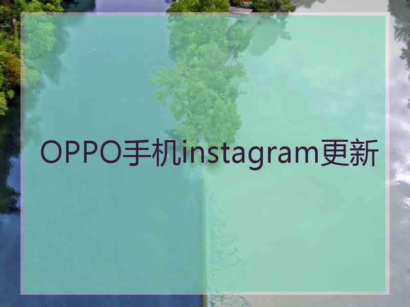 OPPO手机instagram更新