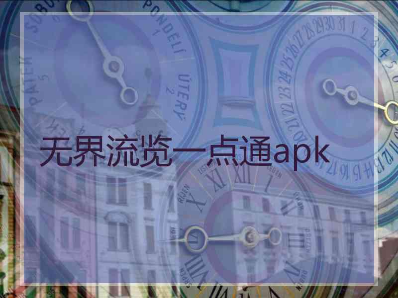 无界流览一点通apk