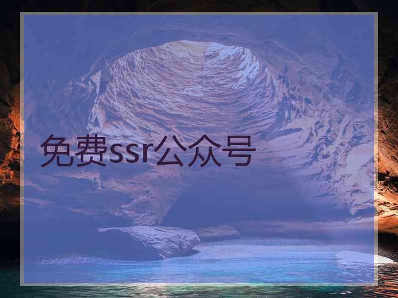 免费ssr公众号