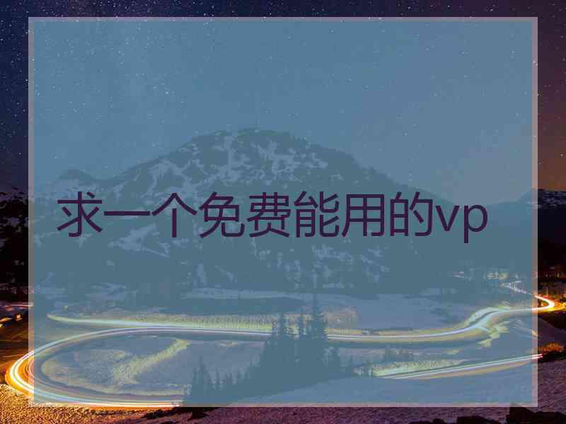 求一个免费能用的vp