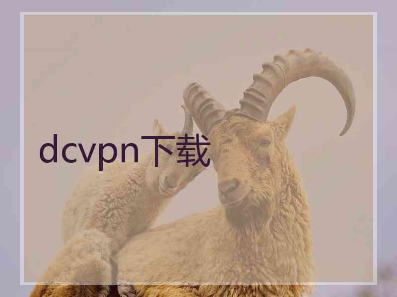 dcvpn下载