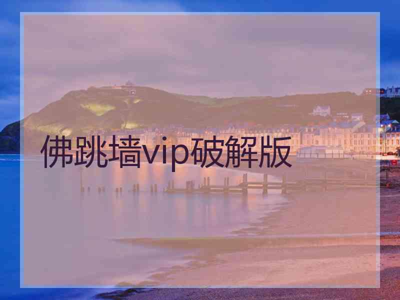 佛跳墙vip破解版