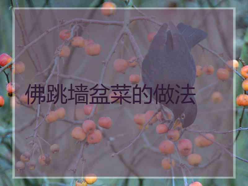 佛跳墙盆菜的做法